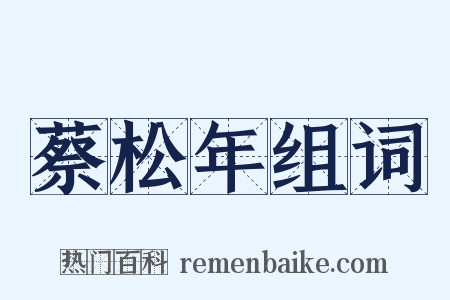 蔡松年组词是什么意思的图片